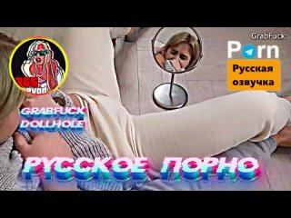 grabfuck (dollhole) sucking cock, blowjob and giving pussy for fucking, russian porn, talking, teen, | sinful city 18
